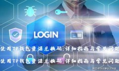 如何使用TP钱包资源兑换码：详细指南