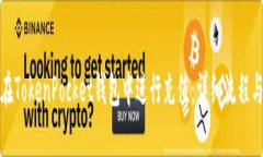 如何在TokenPocket钱包中进行充值：详细