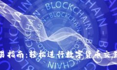 最新版TP钱包交易指南：轻松进行数字