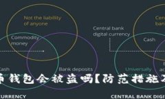 : 存比特币钱包会被盗吗？防范措施及