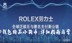 如何通过TP钱包购买小狗币：详细指南