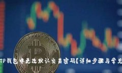 : 如何在TP钱包中更改默认交易密码？
