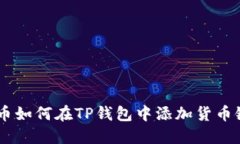 SHIB币如何在TP钱包中添加货币链指南