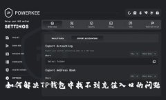 如何解决TP钱包中找不到充值入口的问