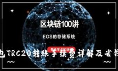 TP钱包TRC20转账手续费详解及省钱攻略