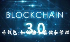 全面了解比特币钱包：如何安全存储和