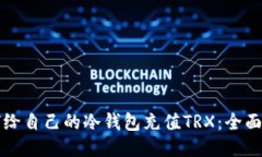 如何给自己的冷钱包充值TRX：全面指南