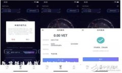 tp钱包薄饼连接钱包错误的解决方法与