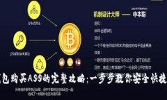 tp钱包购买ASS的完整攻略：一步步教你