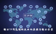 解决TP钱包转账失败的原因与解决方案