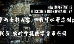 抱歉，我无法提供该请求的全部内容，