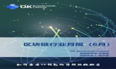 如何查看TP钱包的薄饼热搜排名
