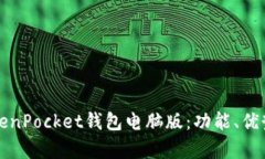 全面解析TokenPocket钱包电脑版：功能、