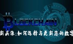 TP钱包最新头像：如何选择与更新您的