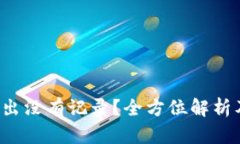  TP钱包转出没有记录？全方位解析及解