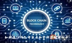 如何在TP钱包中查看和管理您拥有的币