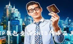 如何使用TP钱包查询SHIB代币及其实时数