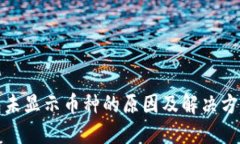 TP钱包未显示币种的原因及解决方案详