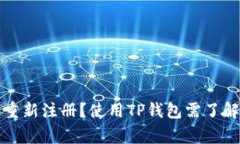 TP钱包能否重新注册？使用TP钱包需了