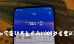 如何将TP钱包中的USDT快速变现?