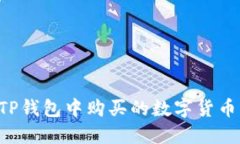 如何查看TP钱包中购买的数字货币：全