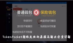 TokenPocket转账失败的原因及解决方案详