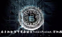 华为手机如何下载和安装TokenPocket：详