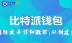 : TP钱包以太坊链发币详细教程：从创