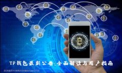 TP钱包最新公告：全面解读与用户指南