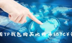 如何使用TP钱包购买比特币（BTC）详细