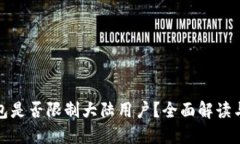 TP钱包是否限制大陆用户？全面解读与