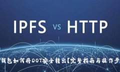 TP钱包如何将DOT安全转出？完整指南与