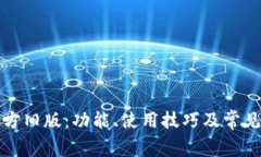 TP钱包官方旧版：功能、使用技巧及常