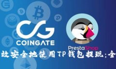 如何高效安全地使用TP钱包提现：全面