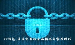 TP钱包：币币交易的全面指南与实用技