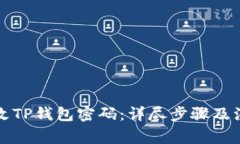 如何修改TP钱包密码：详尽步骤及注意