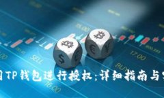 如何使用TP钱包进行授权：详细指南与