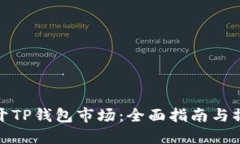 如何打开TP钱包市场：全面指南与操作