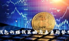 TP钱包的赚钱策略与未来趋势分析