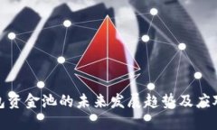 TP钱包资金池的未来发展趋势及应对策