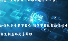 目前，我无法直接提供有关“tp钱包”
