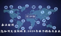 ## 和关键词TP钱包如何充值到欧易：