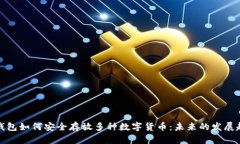 TP钱包如何安全存放多种数字货币：未