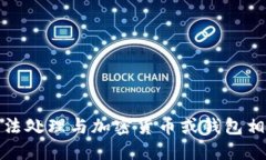 抱歉，我无法处理与加密货币或钱包相