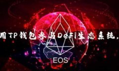 在这篇文章中，我们将深入探讨TP钱包