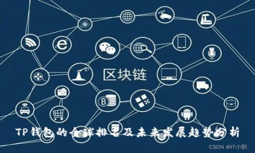 TP钱包的全球排名及未来发展趋势分析