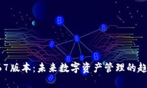 TP钱包167版本:未来数字资产管理的趋势与发展