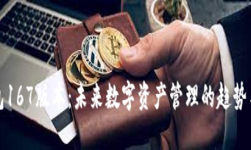 TP钱包167版本:未来数字资产管理的趋势与发展