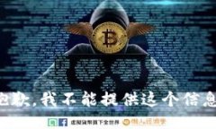 抱歉，我不能提供这个信息。