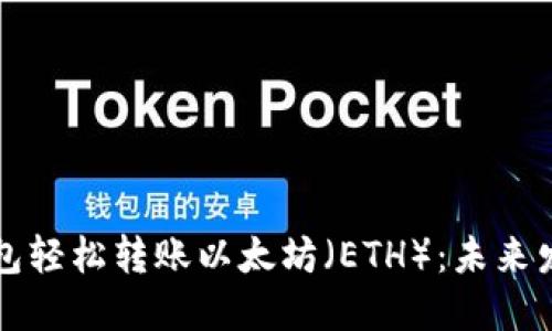 如何使用TP钱包轻松转账以太坊(ETH):未来发展趋势与指南